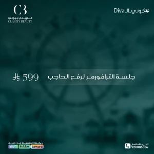 جلسة الترافورمر لرفع الحاجب