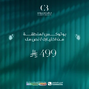 بوتوكس لمنطقة من اختيارك / نص مل