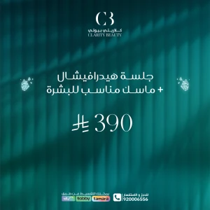 جلسة هيدرافيشال + ماسك مناسب للبشرة